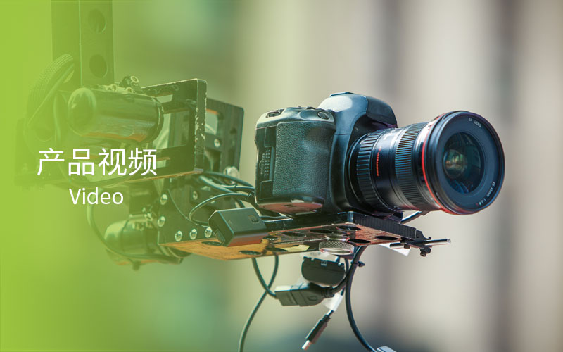 產（chǎn）品視頻