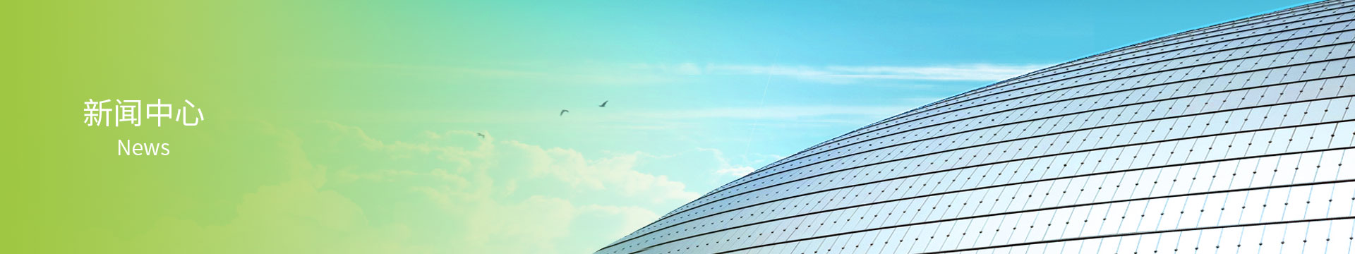 新聞中（zhōng）心